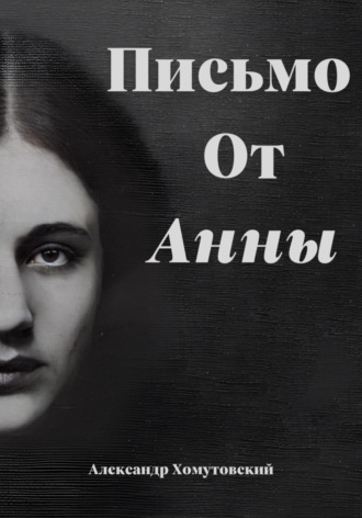. Письмо от Анны