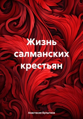 Анастасия Булыгина. Жизнь салманских крестьян