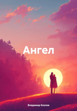 Владимир Алексеевич Козлов. Ангел