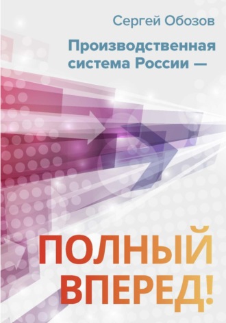 . Производственная система России – полный вперед!