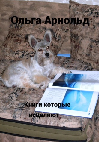 . Книги, которые исцеляют