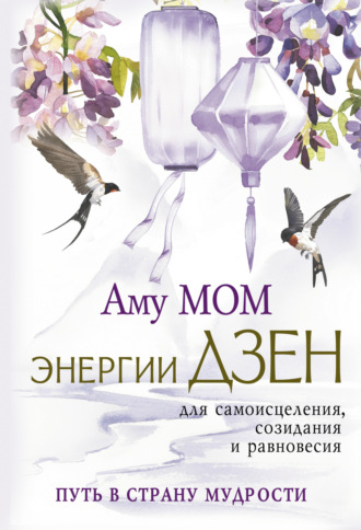 Аму Мом. Энергии Дзен для самоисцеления, созидания и равновесия. Путь в Страну Мудрости