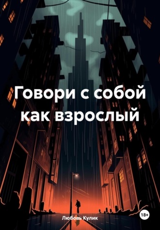 Любовь Кулик. Говори с собой как взрослый