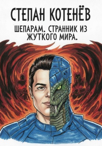 Степан Котенёв. Шепарам. Странник из жуткого мира. Часть 1