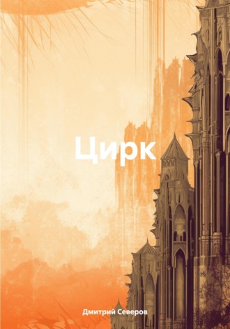 Дмитрий Северов. Цирк