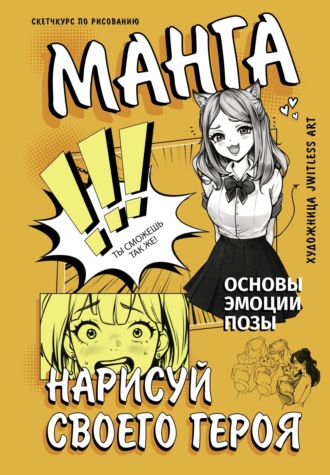 . Манга. Нарисуй своего героя