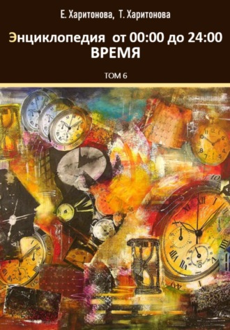 . Энциклопедия историй о времени от 00:24
