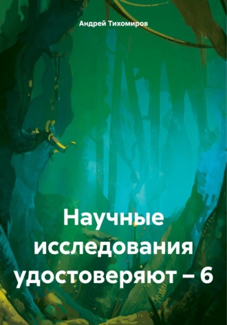 Андрей Тихомиров. Научные исследования удостоверяют – 6