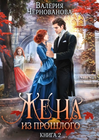 Валерия Чернованова. Жена из прошлого. Книга 2