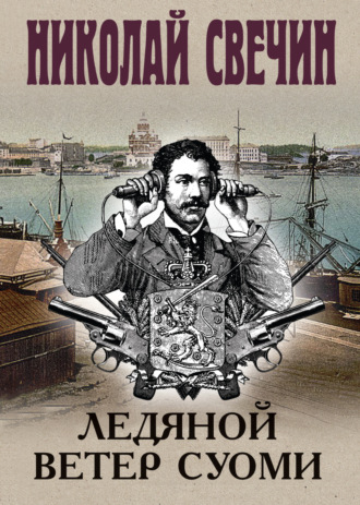 . Ледяной ветер Суоми