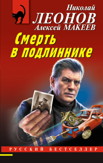 . Смерть в подлиннике