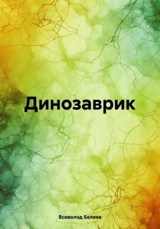 . Динозаврик