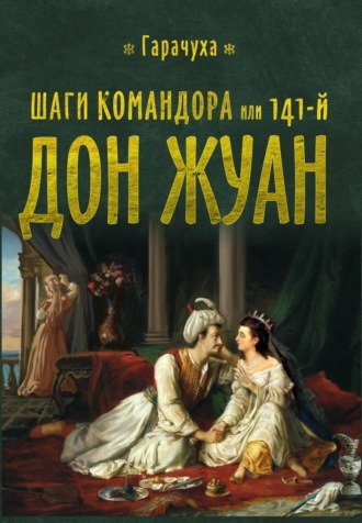 . Шаги Командора или 141-й Дон Жуан