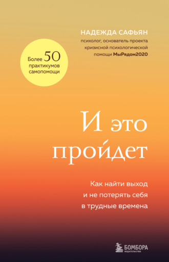. И это пройдет. Как найти выход и не потерять себя в трудные времена