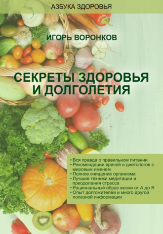 Игорь Николаевич Воронков. Cекреты здоровья и долголетия