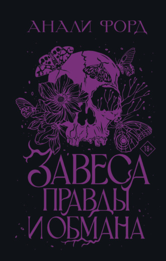 Анали Форд. Завеса Правды и Обмана