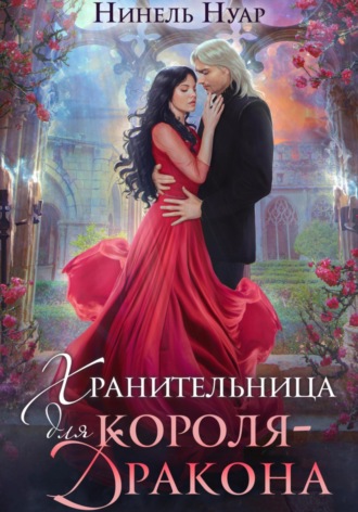 Нинель Нуар. Хранительница для короля-дракона