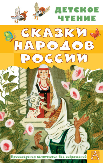 Сборник. Cказки народов России