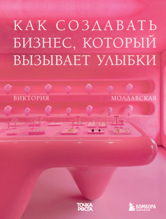 Виктория Молдавская. Точка роста. Как создавать бизнес, который вызывает улыбки