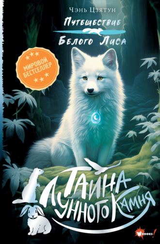 Чэнь Цзятун. Тайна Лунного камня