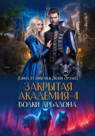 . Волки Арбадона