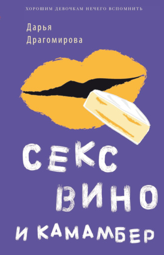 Даша Драгомирова. Секс, вино и камамбер