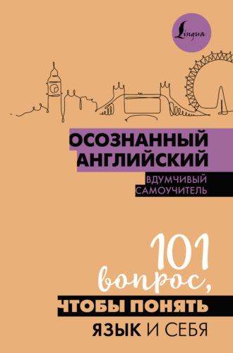 . Осознанный английский. 101 вопрос, чтобы понять язык и себя