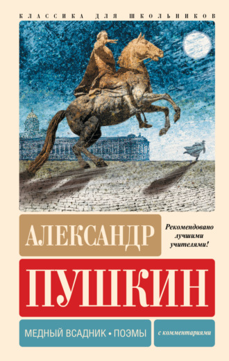 Александр Пушкин. Медный всадник. Поэмы. С комментариями