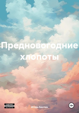 . Предновогодние хлопоты