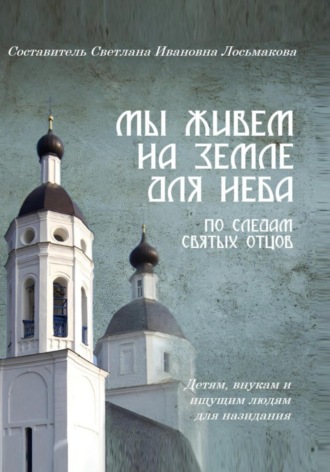 Светлана Лосьмакова. Мы живем на земле для Неба