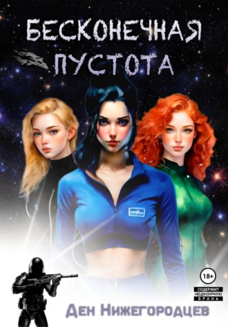 . Бесконечная Пустота