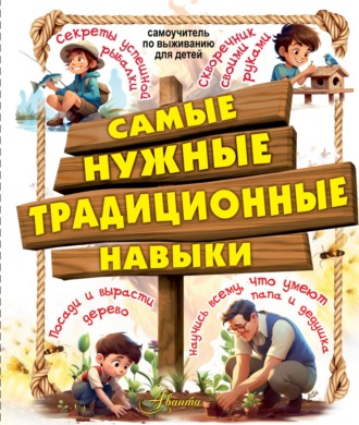 И. В. Мельников. Самые нужные традиционные навыки. Научись всему, что умеют папа и дедушка