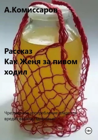 Александр Комиссаров. Как Женя за пивом ходил. Рассказ