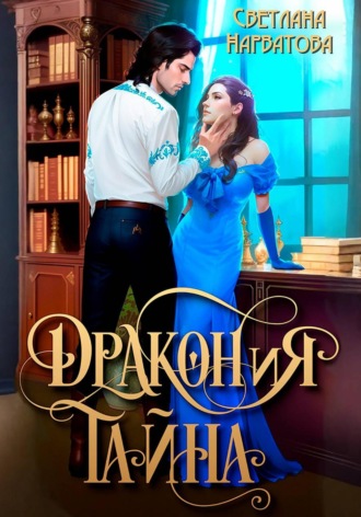 Светлана Нарватова. ДРАКОНиЯ тайна