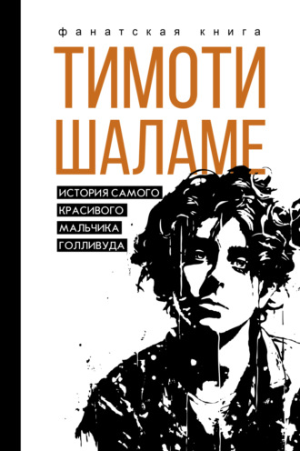Джеймс Блэк. Тимоти Шаламе. История самого красивого мальчика Голливуда