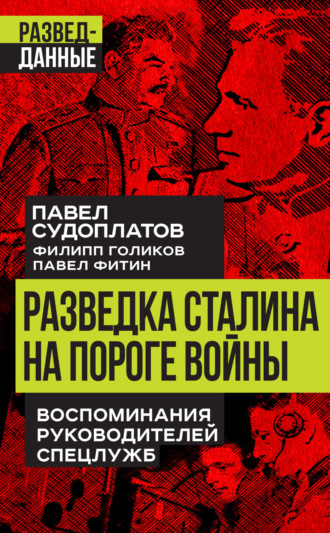 Павел Судоплатов. Разведка Сталина на пороге войны. Воспоминания руководителей спецслужб