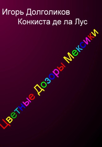Игорь Долголиков. Цветные дозоры Мексики
