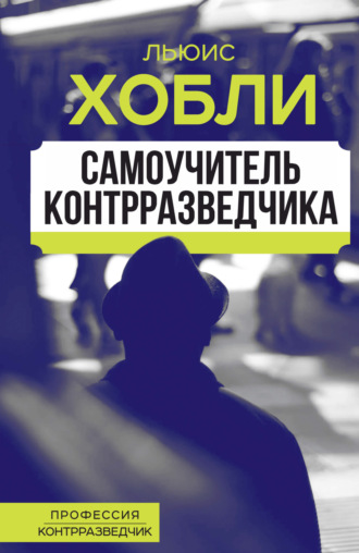 Льюис Хобли. Самоучитель контрразведчика