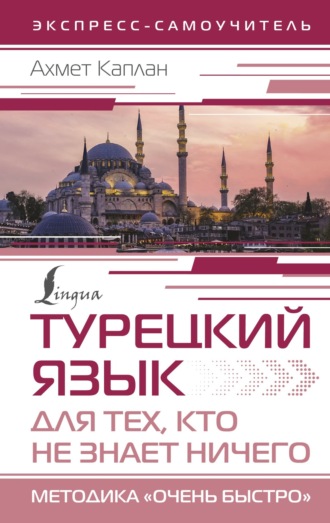 . Турецкий язык для тех, кто не знает НИЧЕГО. Методика «Очень быстро»