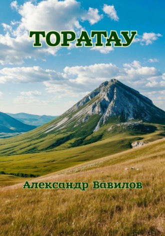. Торатау