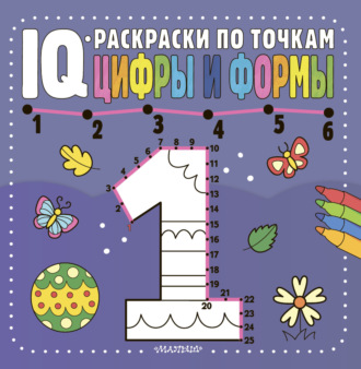. Цифры и формы