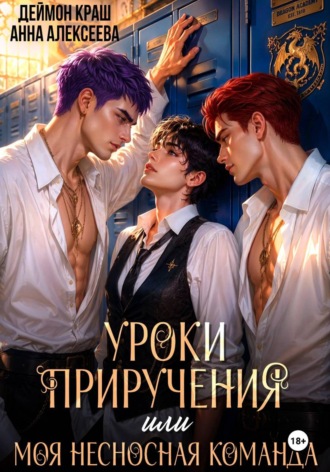 Анна Алексеева. Уроки приручения, или Моя несносная команда. Часть 5