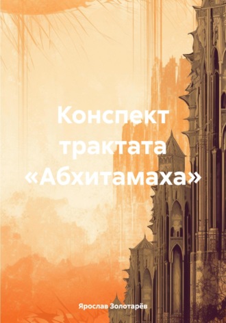Ярослав Золотарёв. Конспект трактата «Абхитамаха»