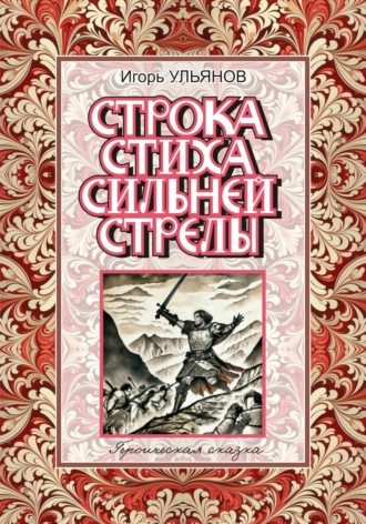 . Строка стиха сильней стрелы