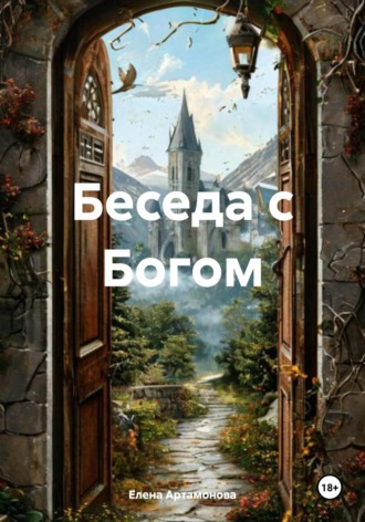Елена Петровна Артамонова. Беседа с Богом