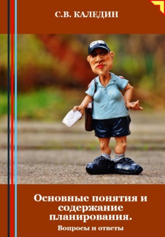 . Основные понятия и содержание планирования. Вопросы и ответы