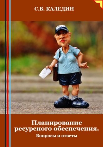 . Планирование ресурсного обеспечения. Вопросы и ответы