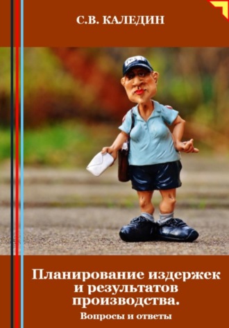 . Планирование издержек и результатов производства. Вопросы и ответы