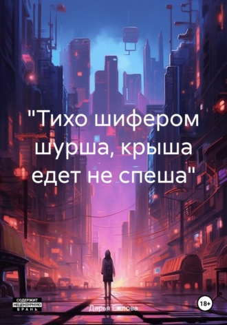 Дарья Ежлова. «Тихо шифером шурша, крыша едет не спеша»