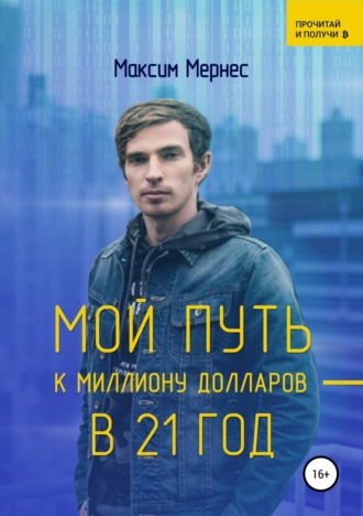 Максим Мернес. Мой путь к миллиону долларов в 21 год